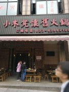 合作门店：小板凳火锅