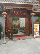 合作门店：大宅门火锅