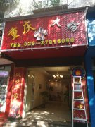 合作门店：重庆火锅