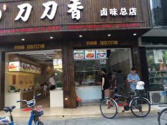 合作门店：刀刀香卤菜店