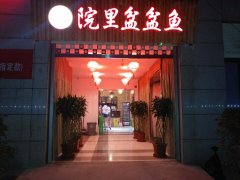 合作门店：院里盆盆鱼-广东店