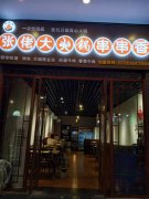 合作门店：张佬大火锅串串香