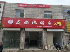 合作门店：成都地摊鱼